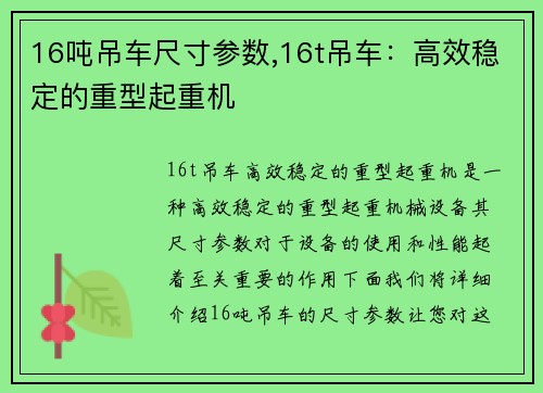 16吨吊车尺寸参数,16t吊车：高效稳定的重型起重机