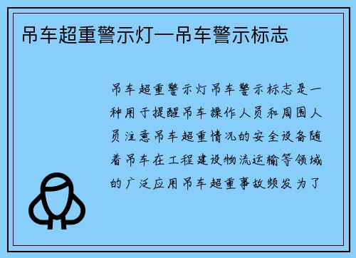 吊车超重警示灯—吊车警示标志