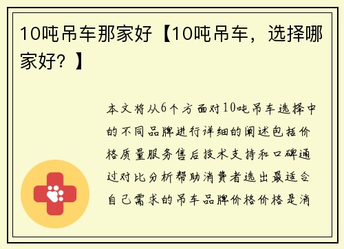 10吨吊车那家好【10吨吊车，选择哪家好？】