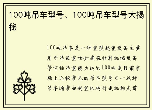 100吨吊车型号、100吨吊车型号大揭秘