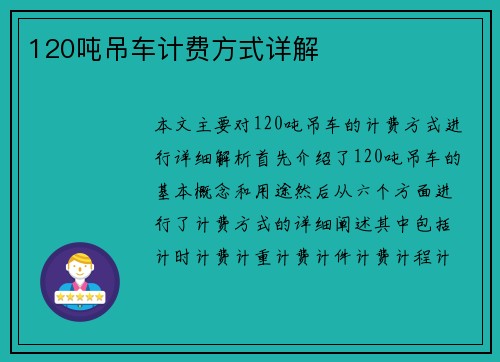 120吨吊车计费方式详解
