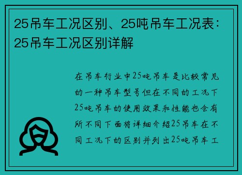 25吊车工况区别、25吨吊车工况表：25吊车工况区别详解