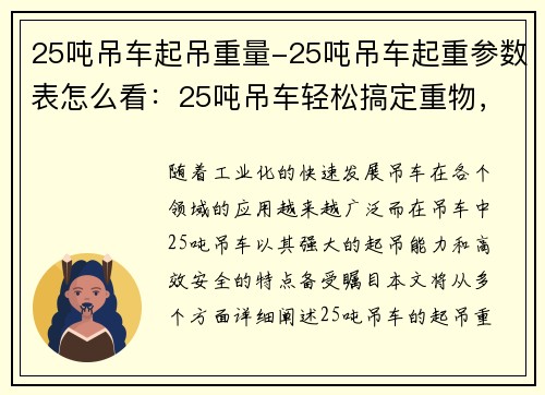 25吨吊车起吊重量-25吨吊车起重参数表怎么看：25吨吊车轻松搞定重物，高效安全