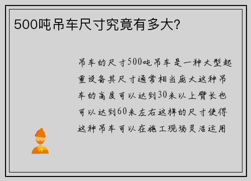 500吨吊车尺寸究竟有多大？