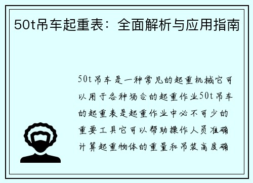 50t吊车起重表：全面解析与应用指南