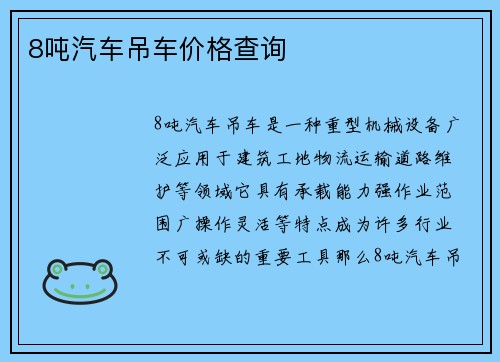 8吨汽车吊车价格查询