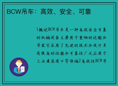 BCW吊车：高效、安全、可靠