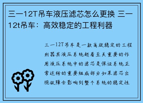 三一12T吊车液压滤芯怎么更换 三一12t吊车：高效稳定的工程利器