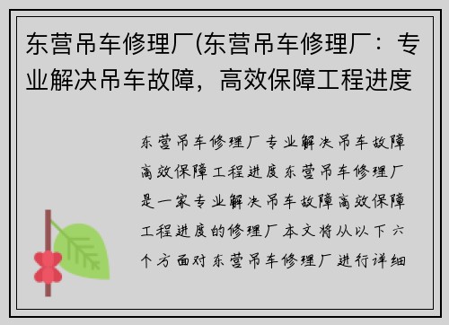 东营吊车修理厂(东营吊车修理厂：专业解决吊车故障，高效保障工程进度)