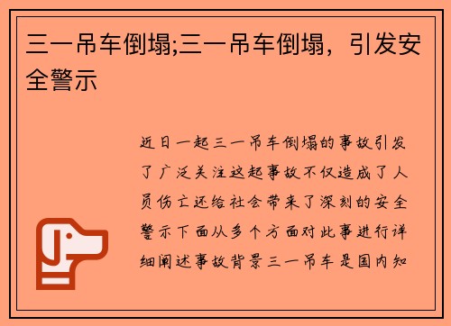 三一吊车倒塌;三一吊车倒塌，引发安全警示