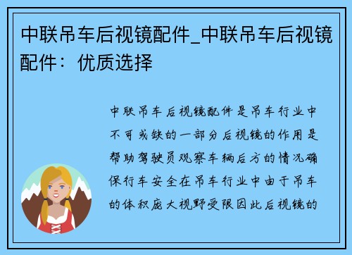 中联吊车后视镜配件_中联吊车后视镜配件：优质选择