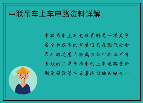 中联吊车上车电路资料详解