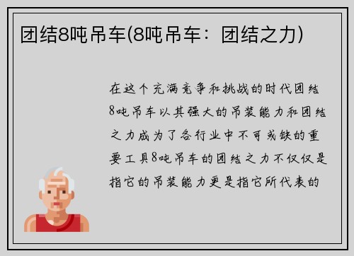 团结8吨吊车(8吨吊车：团结之力)