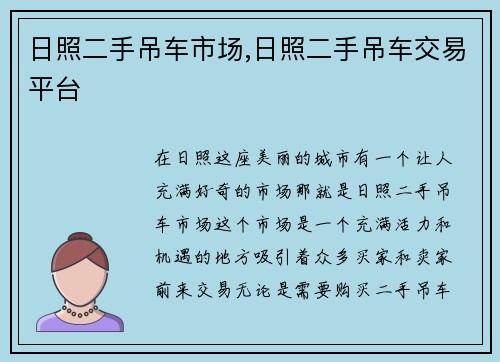 日照二手吊车市场,日照二手吊车交易平台