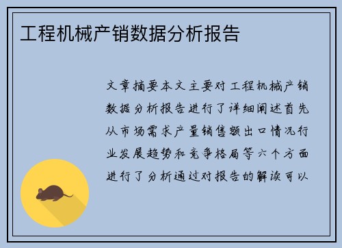 工程机械产销数据分析报告