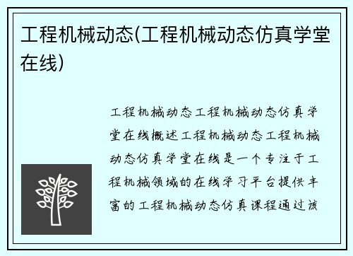 工程机械动态(工程机械动态仿真学堂在线)