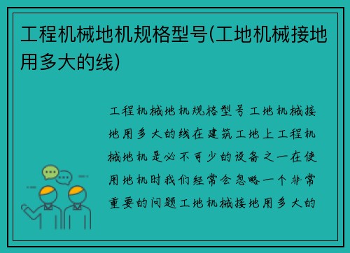 工程机械地机规格型号(工地机械接地用多大的线)
