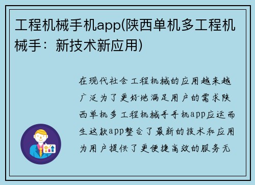 工程机械手机app(陕西单机多工程机械手：新技术新应用)