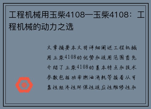 工程机械用玉柴4108—玉柴4108：工程机械的动力之选