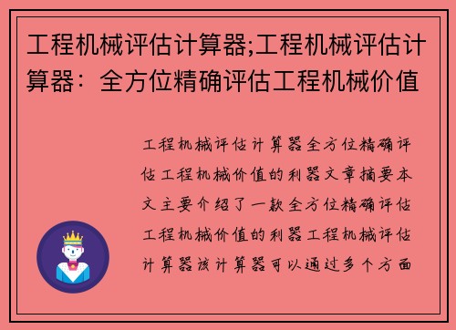 工程机械评估计算器;工程机械评估计算器：全方位精确评估工程机械价值的利器