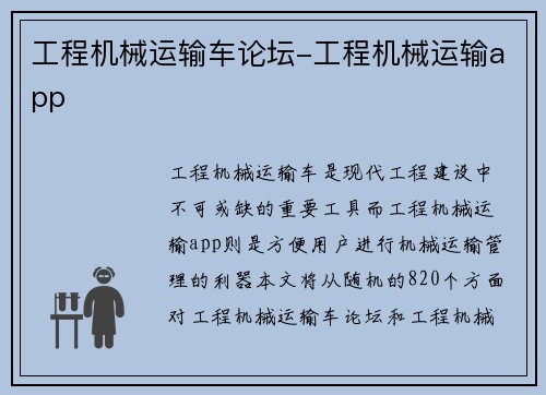 工程机械运输车论坛-工程机械运输app