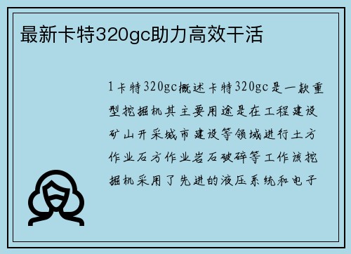 最新卡特320gc助力高效干活