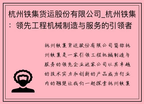 杭州铁集货运股份有限公司_杭州铁集：领先工程机械制造与服务的引领者