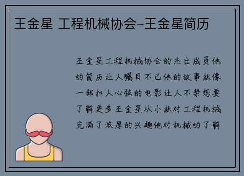 王金星 工程机械协会-王金星简历