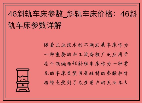 46斜轨车床参数_斜轨车床价格：46斜轨车床参数详解