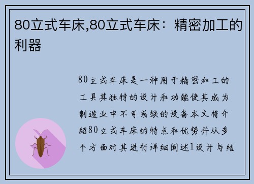 80立式车床,80立式车床：精密加工的利器