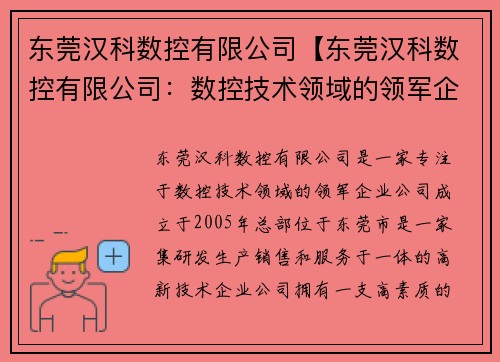 东莞汉科数控有限公司【东莞汉科数控有限公司：数控技术领域的领军企业】