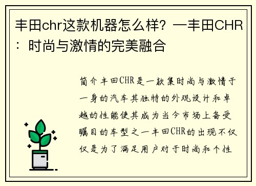 丰田chr这款机器怎么样？—丰田CHR：时尚与激情的完美融合