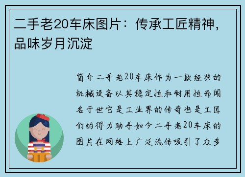 二手老20车床图片：传承工匠精神，品味岁月沉淀