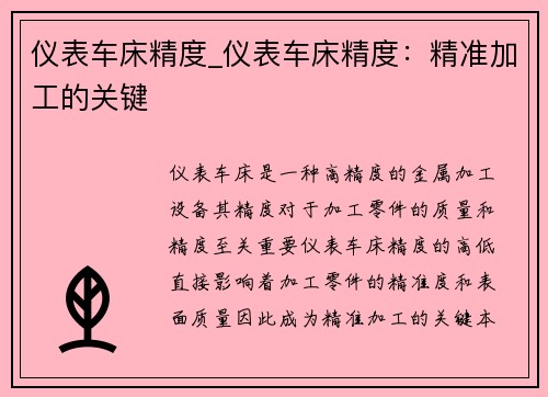 仪表车床精度_仪表车床精度：精准加工的关键