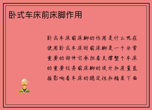 卧式车床前床脚作用