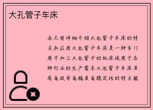 大孔管子车床
