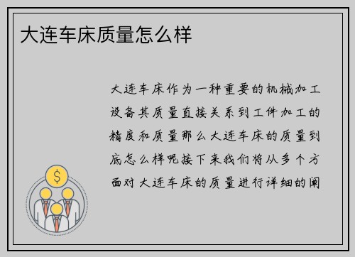 大连车床质量怎么样