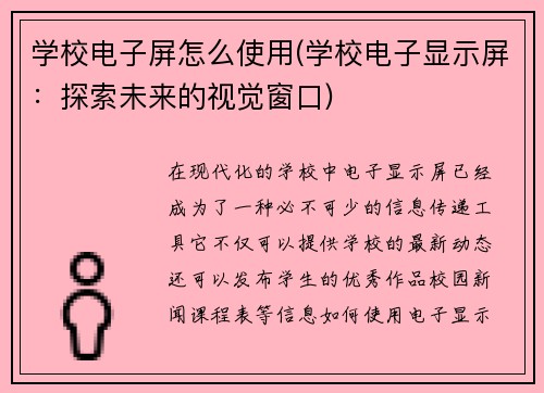学校电子屏怎么使用(学校电子显示屏：探索未来的视觉窗口)