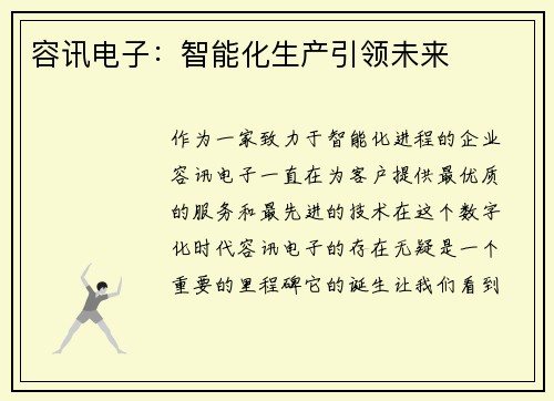 容讯电子：智能化生产引领未来