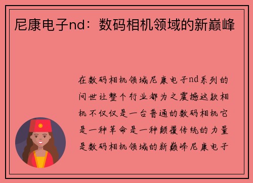 尼康电子nd：数码相机领域的新巅峰