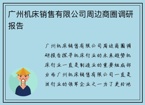 广州机床销售有限公司周边商圈调研报告