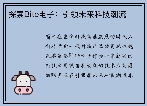 探索Bite电子：引领未来科技潮流