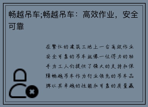 畅越吊车;畅越吊车：高效作业，安全可靠