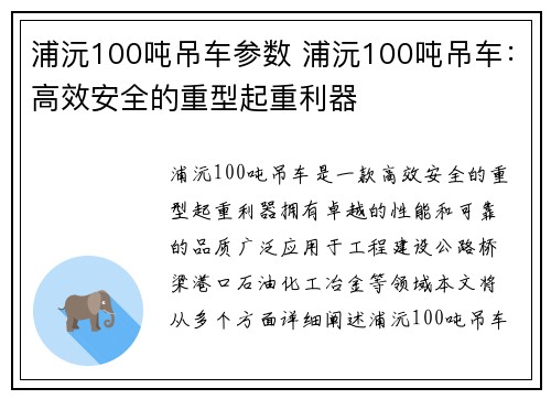 浦沅100吨吊车参数 浦沅100吨吊车：高效安全的重型起重利器