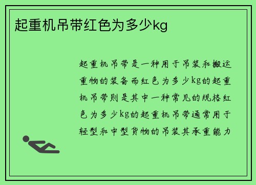 起重机吊带红色为多少kg
