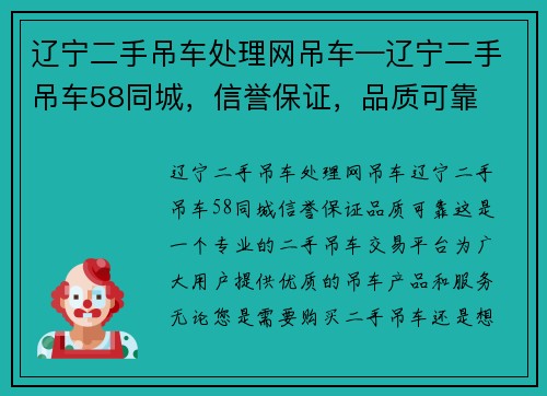 辽宁二手吊车处理网吊车—辽宁二手吊车58同城，信誉保证，品质可靠